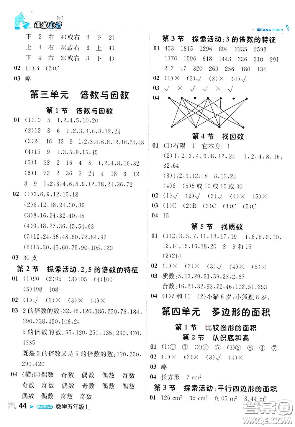 北京教育出版社2020秋1+1輕巧奪冠課堂直播五年級數(shù)學上冊北師大版答案