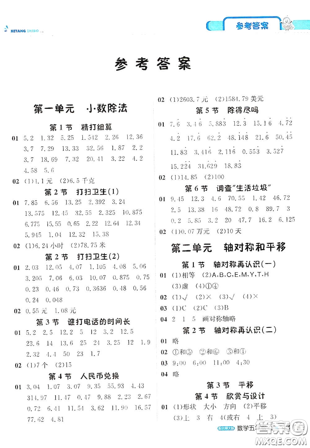 北京教育出版社2020秋1+1輕巧奪冠課堂直播五年級數(shù)學上冊北師大版答案