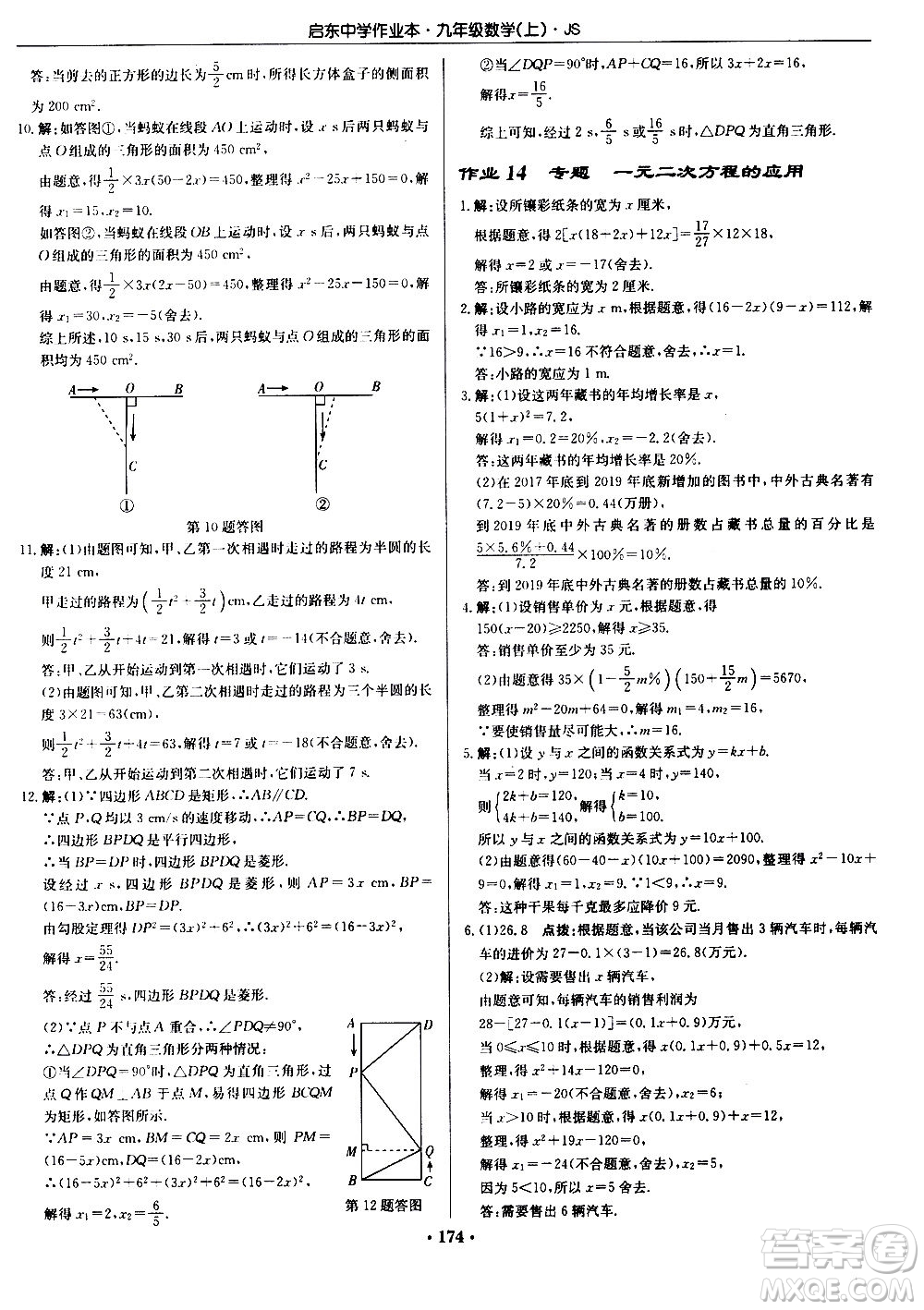 龍門書局2020秋啟東中學(xué)作業(yè)本九年級數(shù)學(xué)上冊SJ蘇教版參考答案