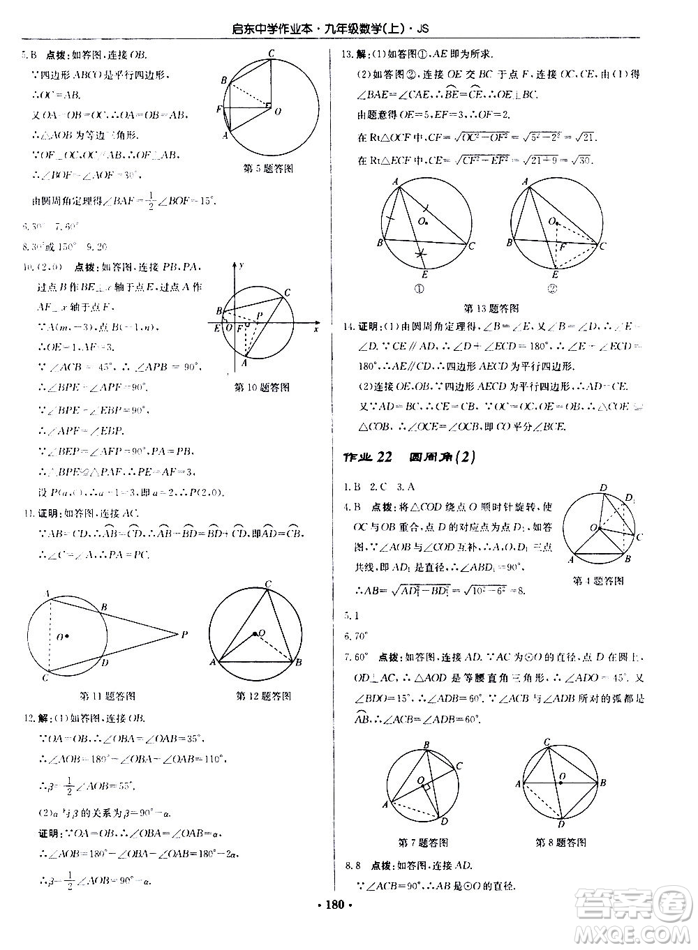 龍門書局2020秋啟東中學(xué)作業(yè)本九年級數(shù)學(xué)上冊SJ蘇教版參考答案