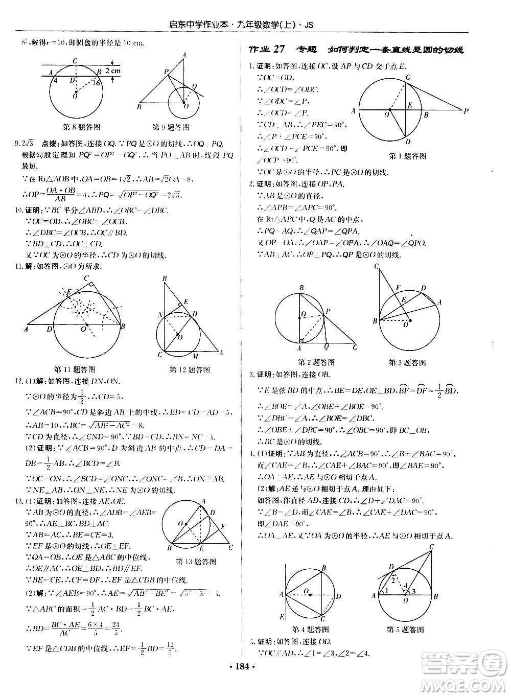 龍門書局2020秋啟東中學(xué)作業(yè)本九年級數(shù)學(xué)上冊SJ蘇教版參考答案