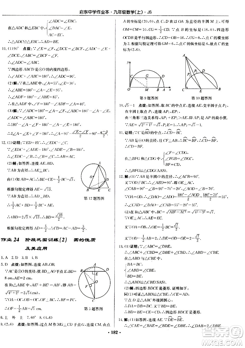 龍門書局2020秋啟東中學(xué)作業(yè)本九年級數(shù)學(xué)上冊SJ蘇教版參考答案