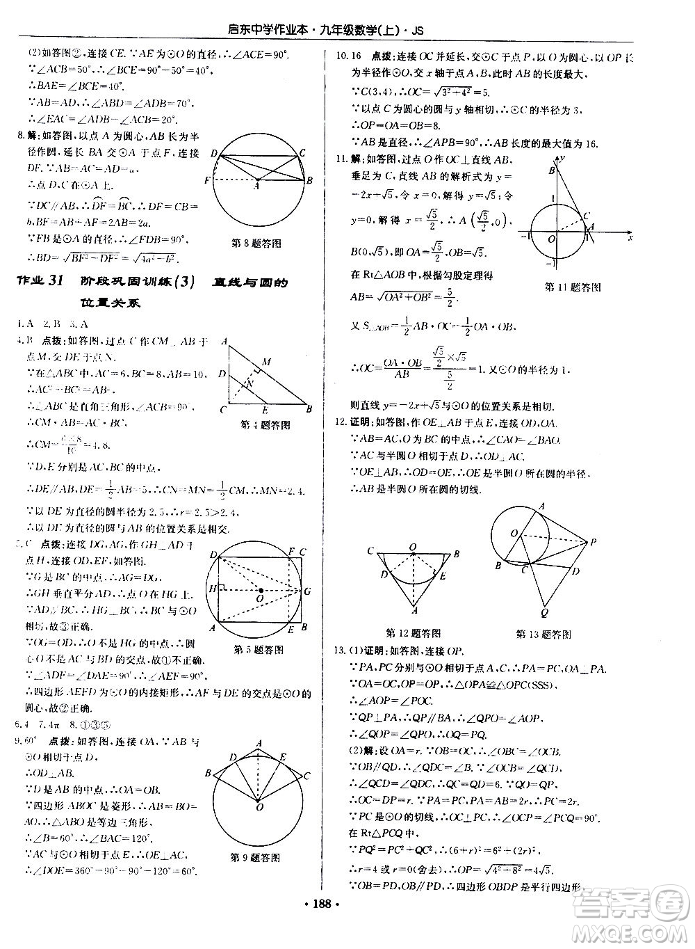 龍門書局2020秋啟東中學(xué)作業(yè)本九年級數(shù)學(xué)上冊SJ蘇教版參考答案