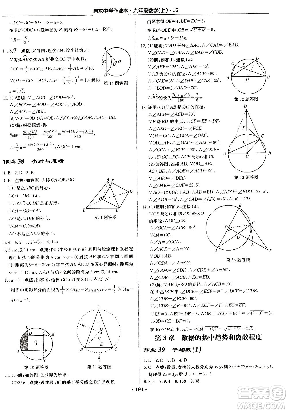 龍門書局2020秋啟東中學(xué)作業(yè)本九年級數(shù)學(xué)上冊SJ蘇教版參考答案