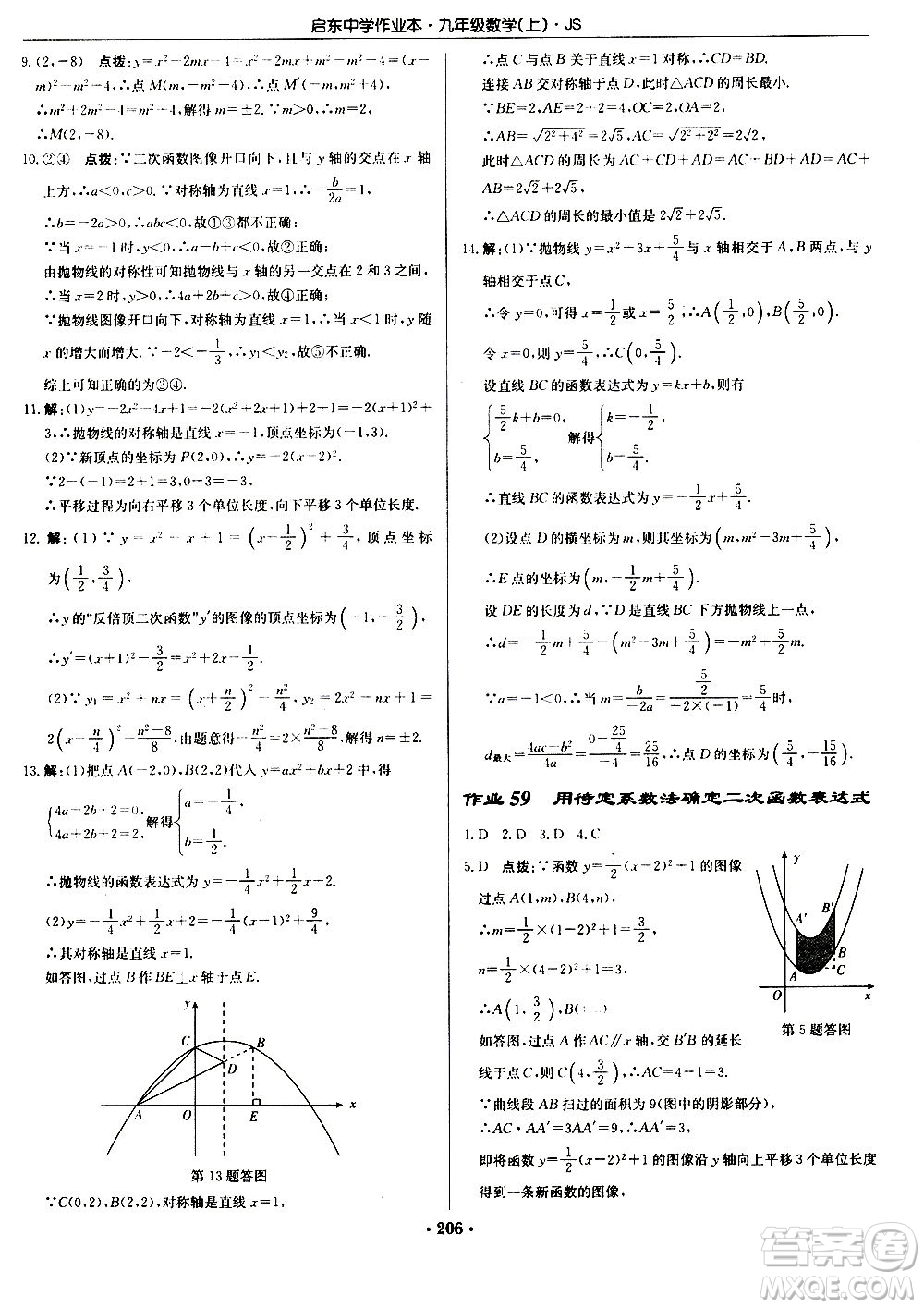 龍門書局2020秋啟東中學(xué)作業(yè)本九年級數(shù)學(xué)上冊SJ蘇教版參考答案