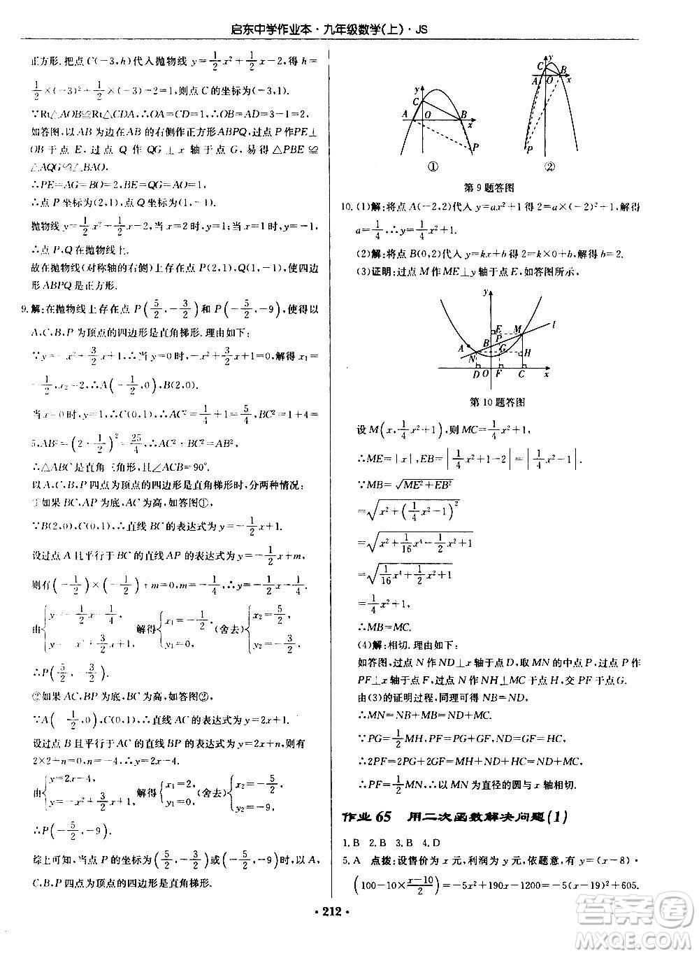 龍門書局2020秋啟東中學(xué)作業(yè)本九年級數(shù)學(xué)上冊SJ蘇教版參考答案