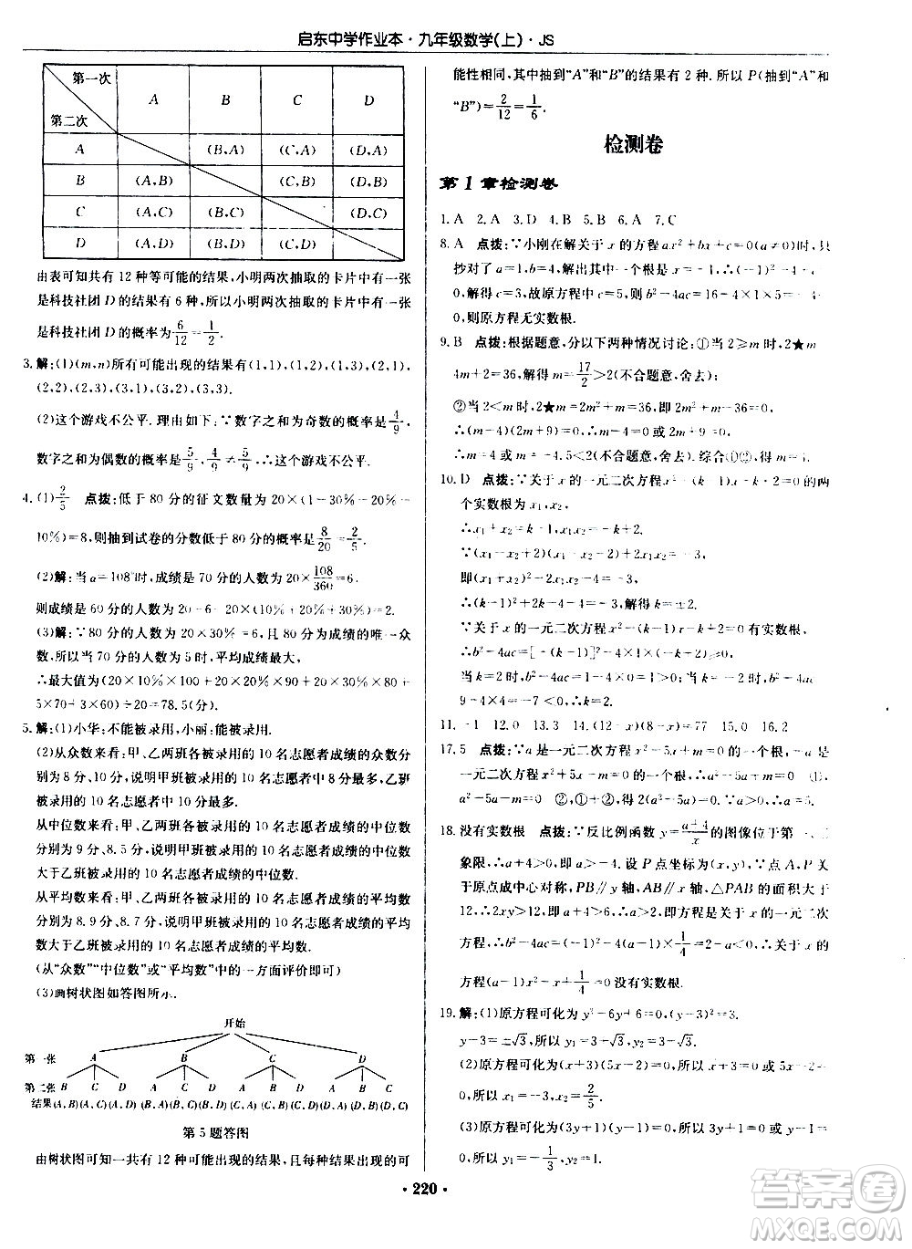 龍門書局2020秋啟東中學(xué)作業(yè)本九年級數(shù)學(xué)上冊SJ蘇教版參考答案