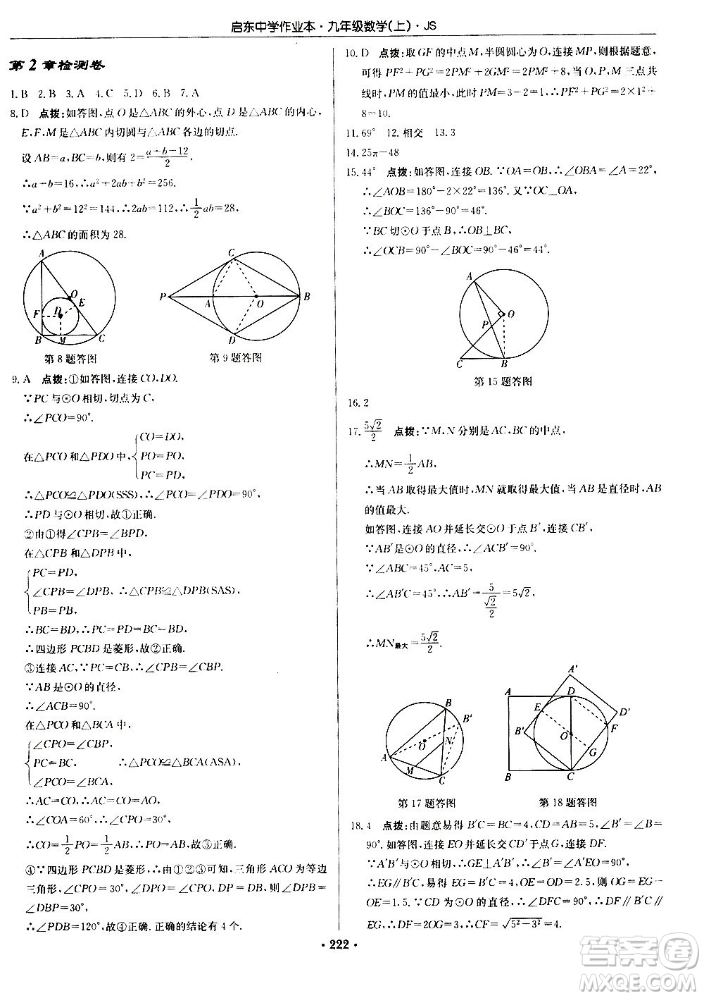 龍門書局2020秋啟東中學(xué)作業(yè)本九年級數(shù)學(xué)上冊SJ蘇教版參考答案