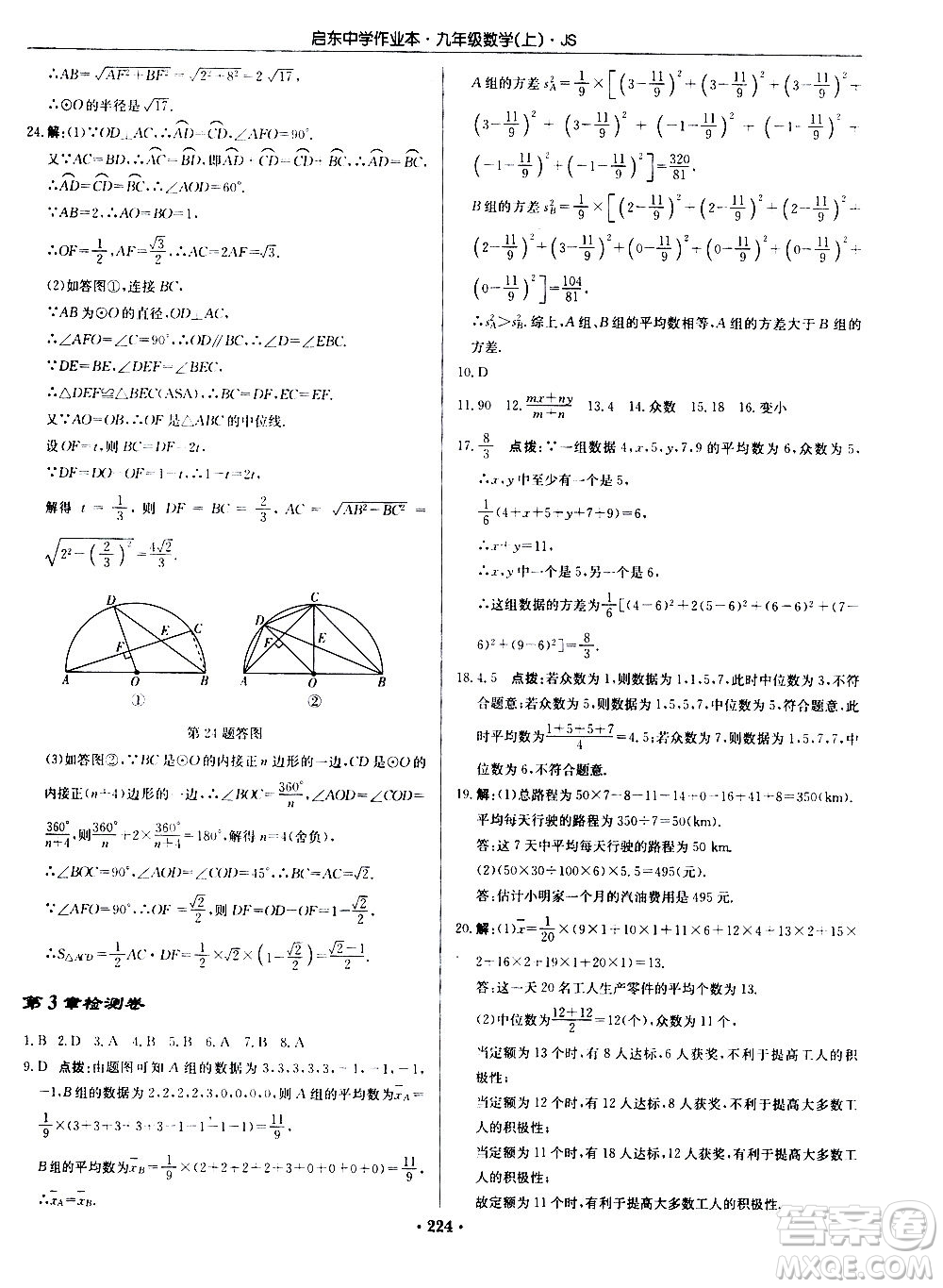 龍門書局2020秋啟東中學(xué)作業(yè)本九年級數(shù)學(xué)上冊SJ蘇教版參考答案