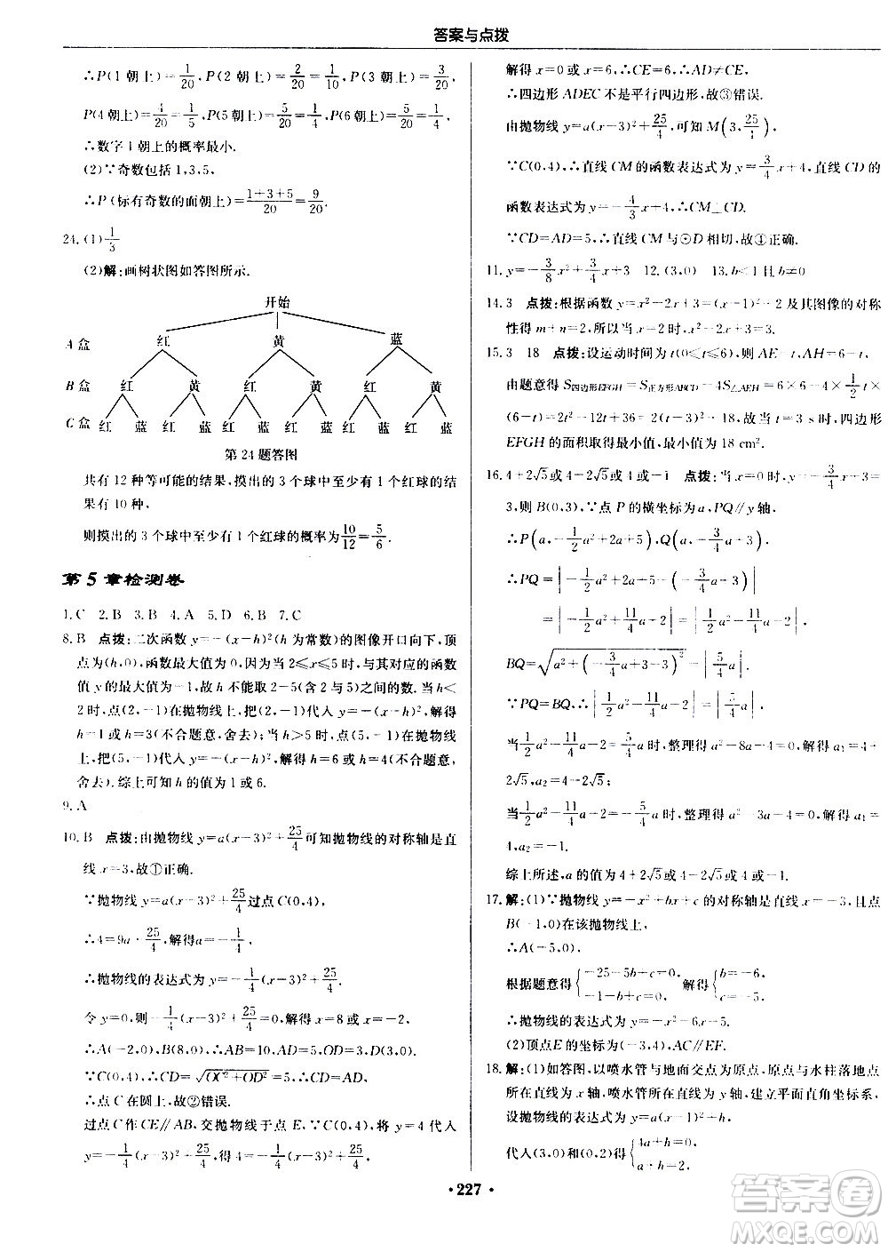 龍門書局2020秋啟東中學(xué)作業(yè)本九年級數(shù)學(xué)上冊SJ蘇教版參考答案