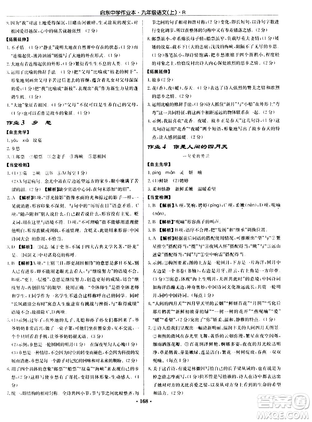 龍門書局2020秋啟東中學作業(yè)本九年級語文上冊R人教版參考答案