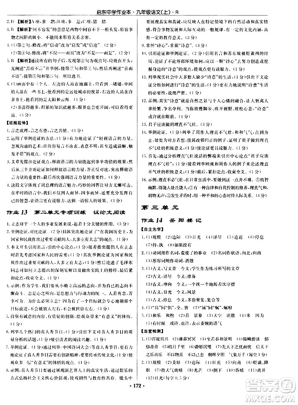 龍門書局2020秋啟東中學作業(yè)本九年級語文上冊R人教版參考答案