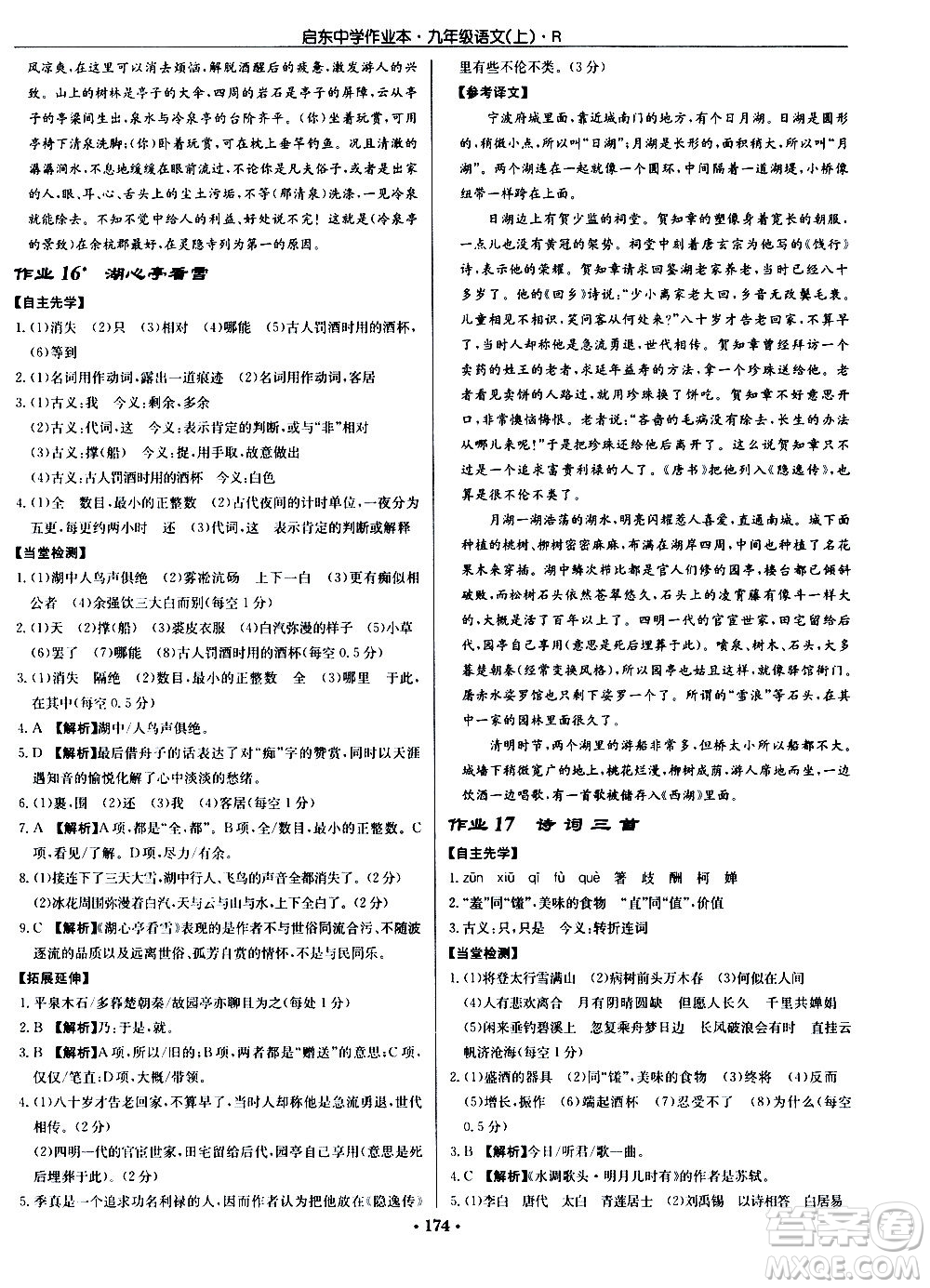 龍門書局2020秋啟東中學作業(yè)本九年級語文上冊R人教版參考答案