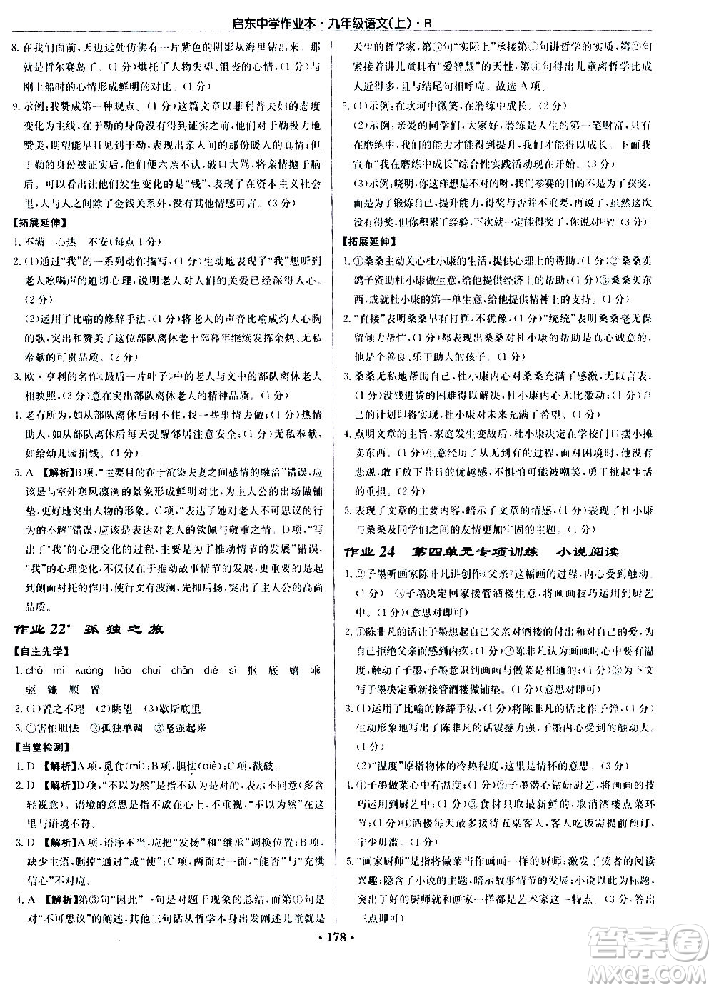 龍門書局2020秋啟東中學作業(yè)本九年級語文上冊R人教版參考答案