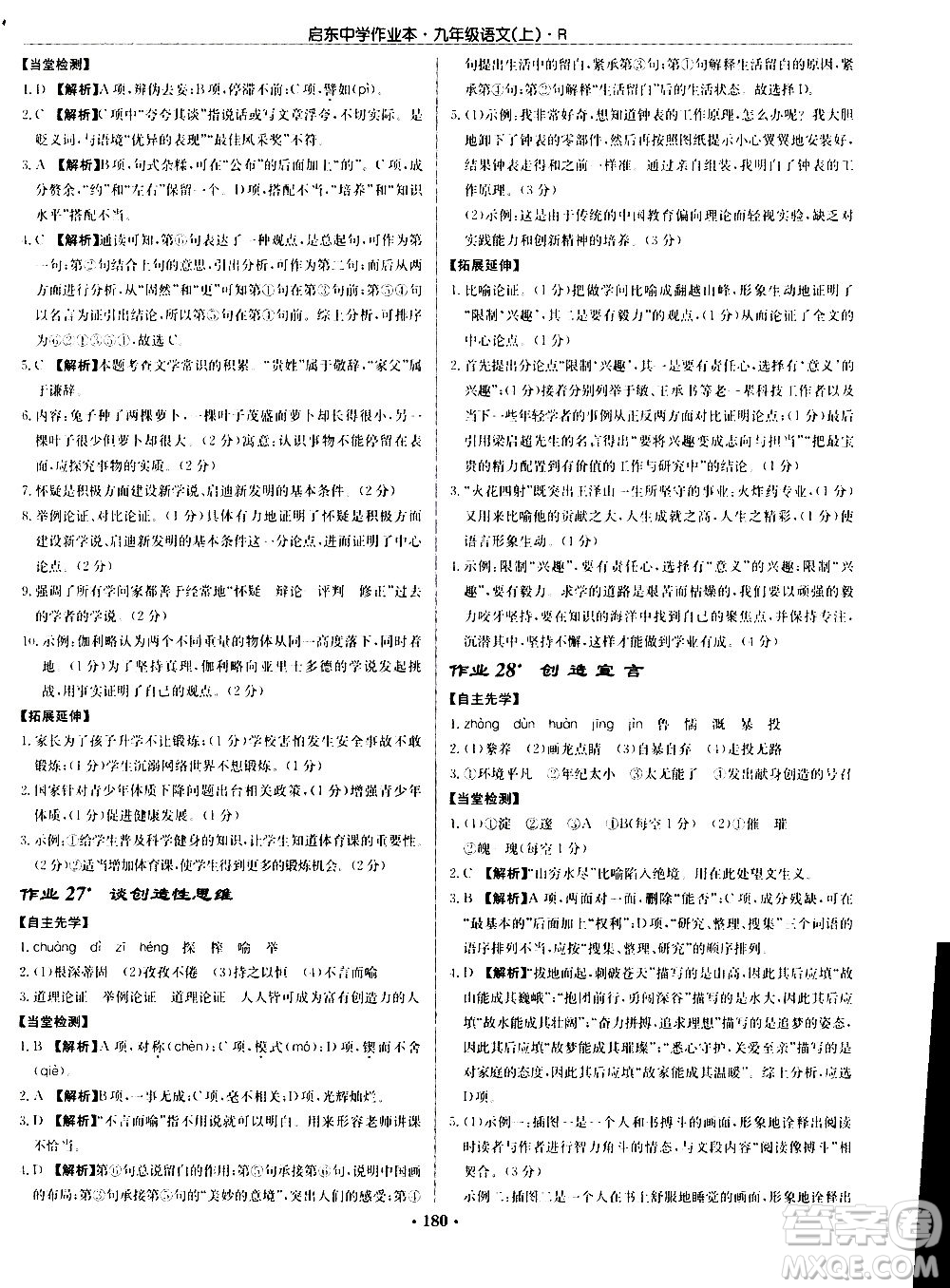 龍門書局2020秋啟東中學作業(yè)本九年級語文上冊R人教版參考答案