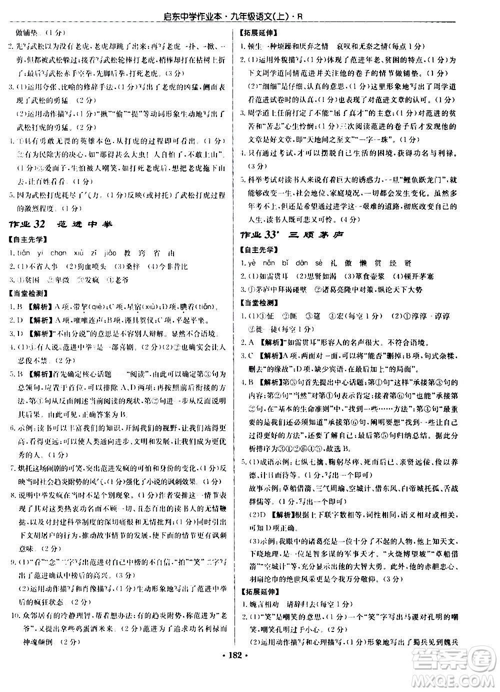 龍門書局2020秋啟東中學作業(yè)本九年級語文上冊R人教版參考答案