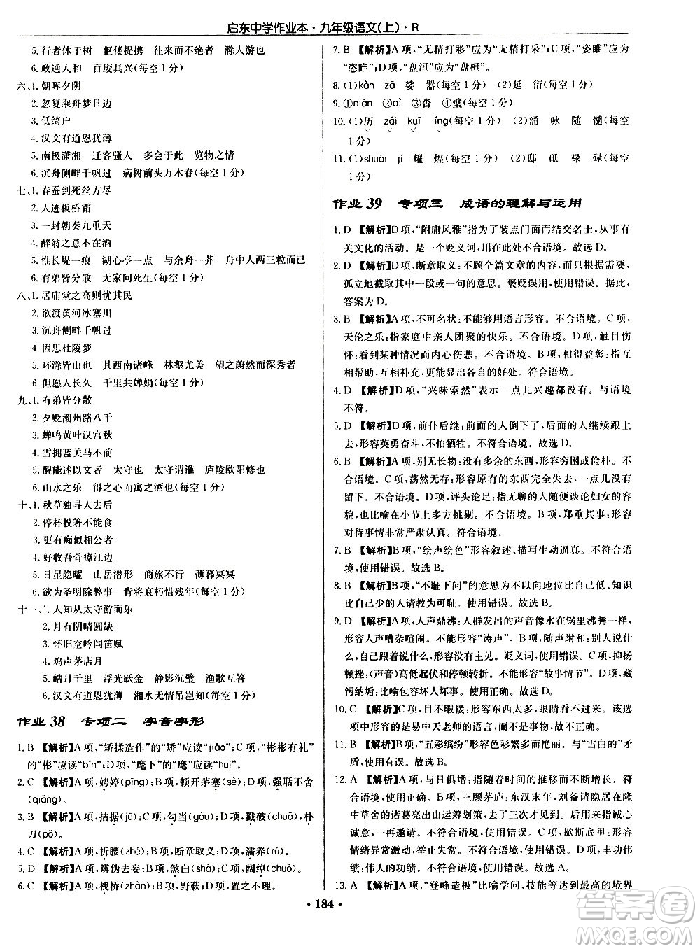 龍門書局2020秋啟東中學作業(yè)本九年級語文上冊R人教版參考答案