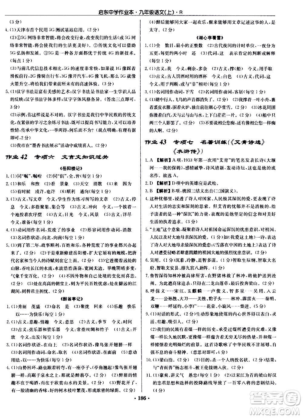 龍門書局2020秋啟東中學作業(yè)本九年級語文上冊R人教版參考答案