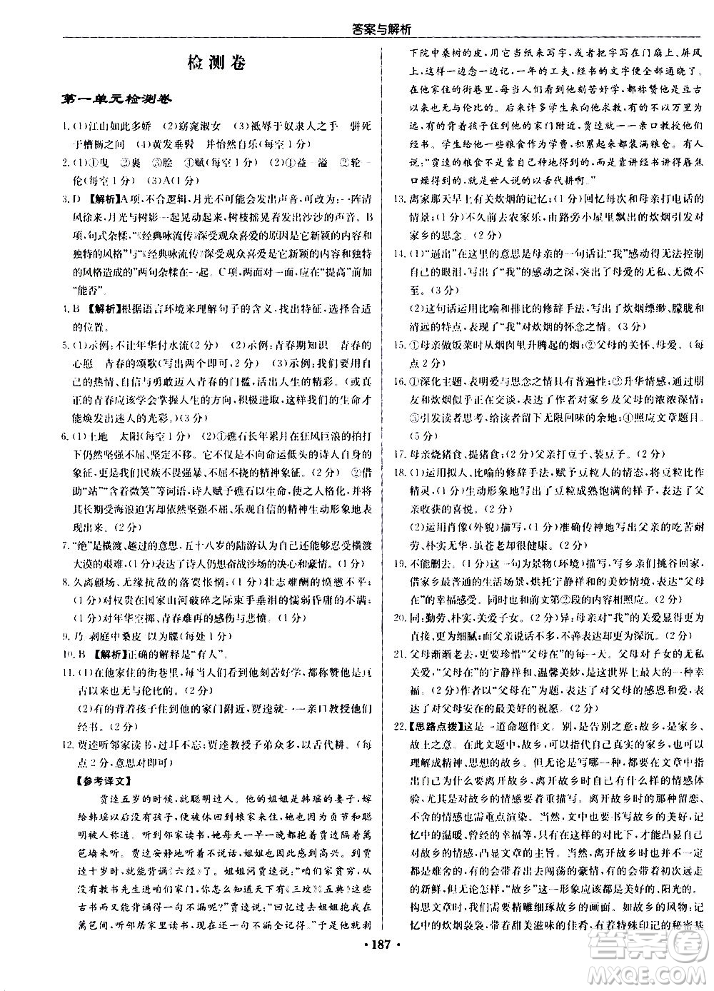 龍門書局2020秋啟東中學作業(yè)本九年級語文上冊R人教版參考答案