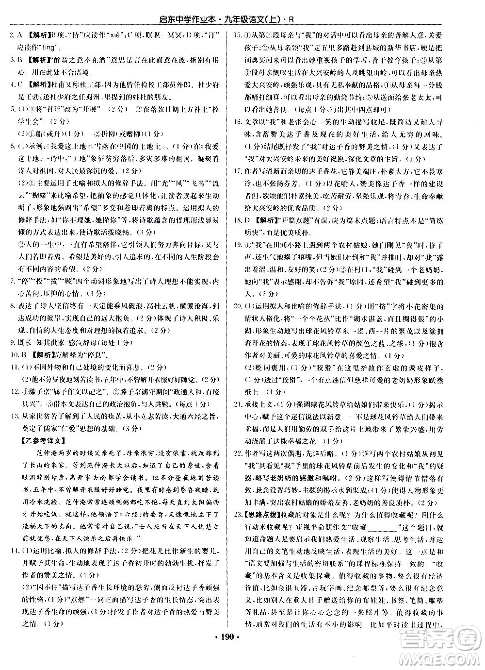 龍門書局2020秋啟東中學作業(yè)本九年級語文上冊R人教版參考答案