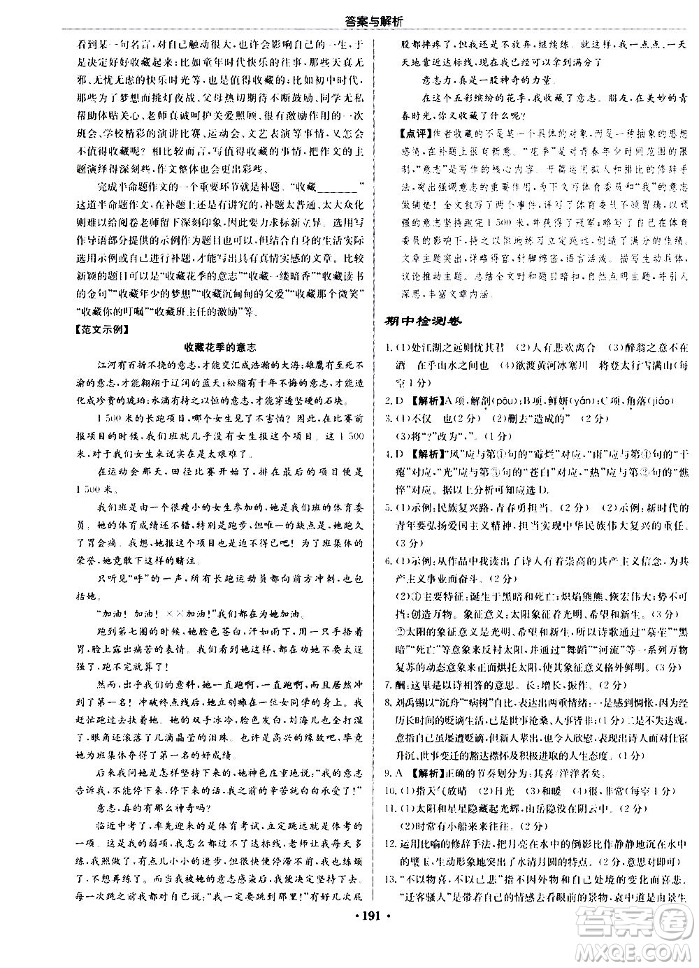 龍門書局2020秋啟東中學作業(yè)本九年級語文上冊R人教版參考答案