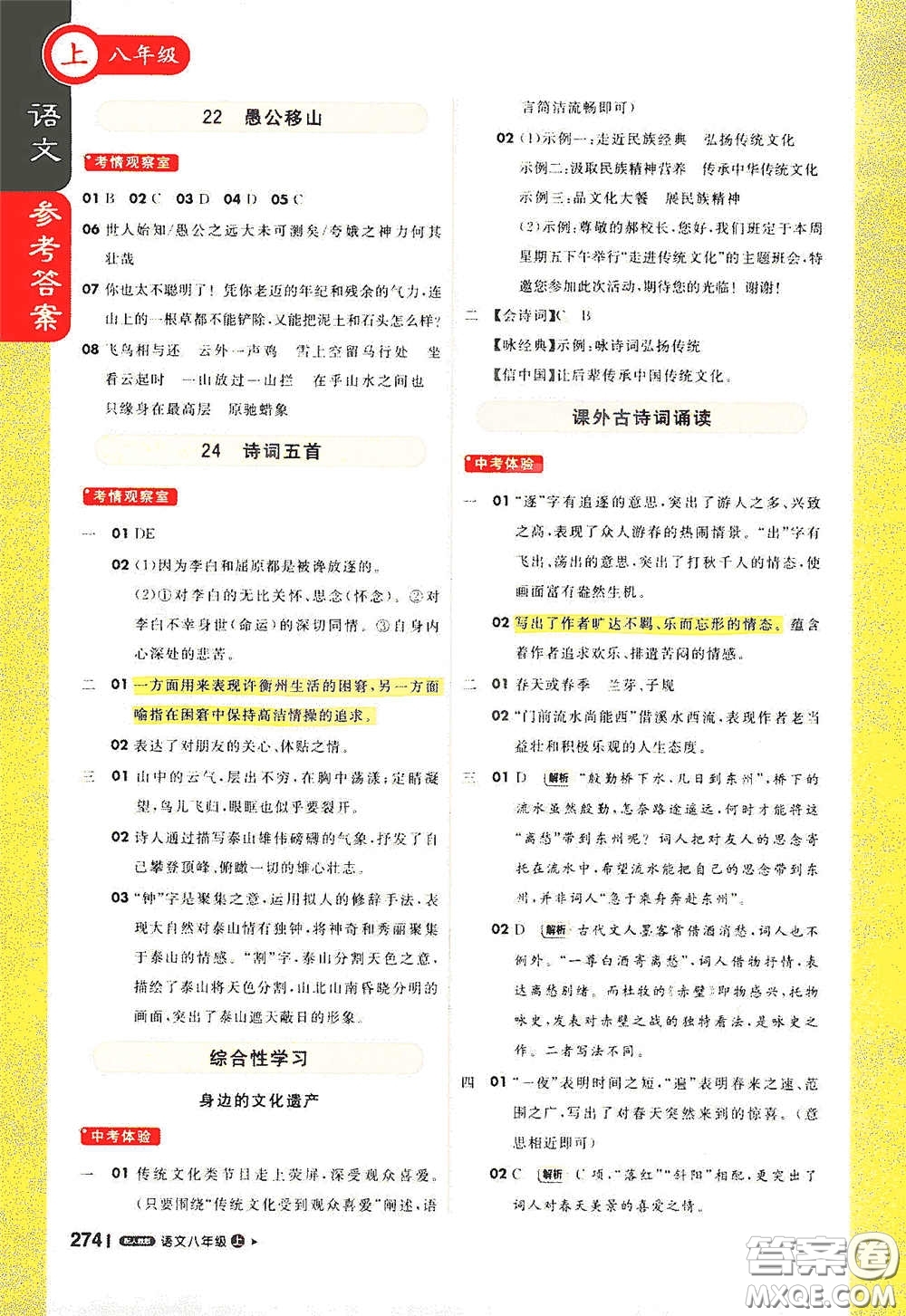 北京教育出版社2020秋1+1輕巧奪冠課堂直播八年級語文上冊人教版答案