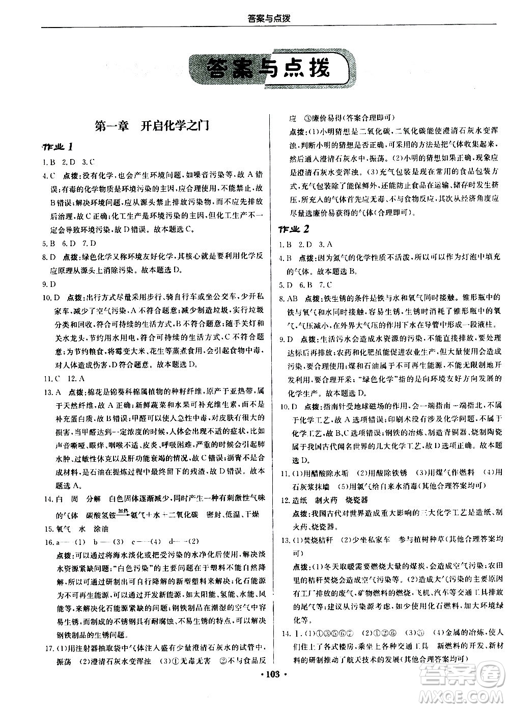 龍門書局2020秋啟東中學(xué)作業(yè)本九年級化學(xué)上冊HJ滬教版參考答案