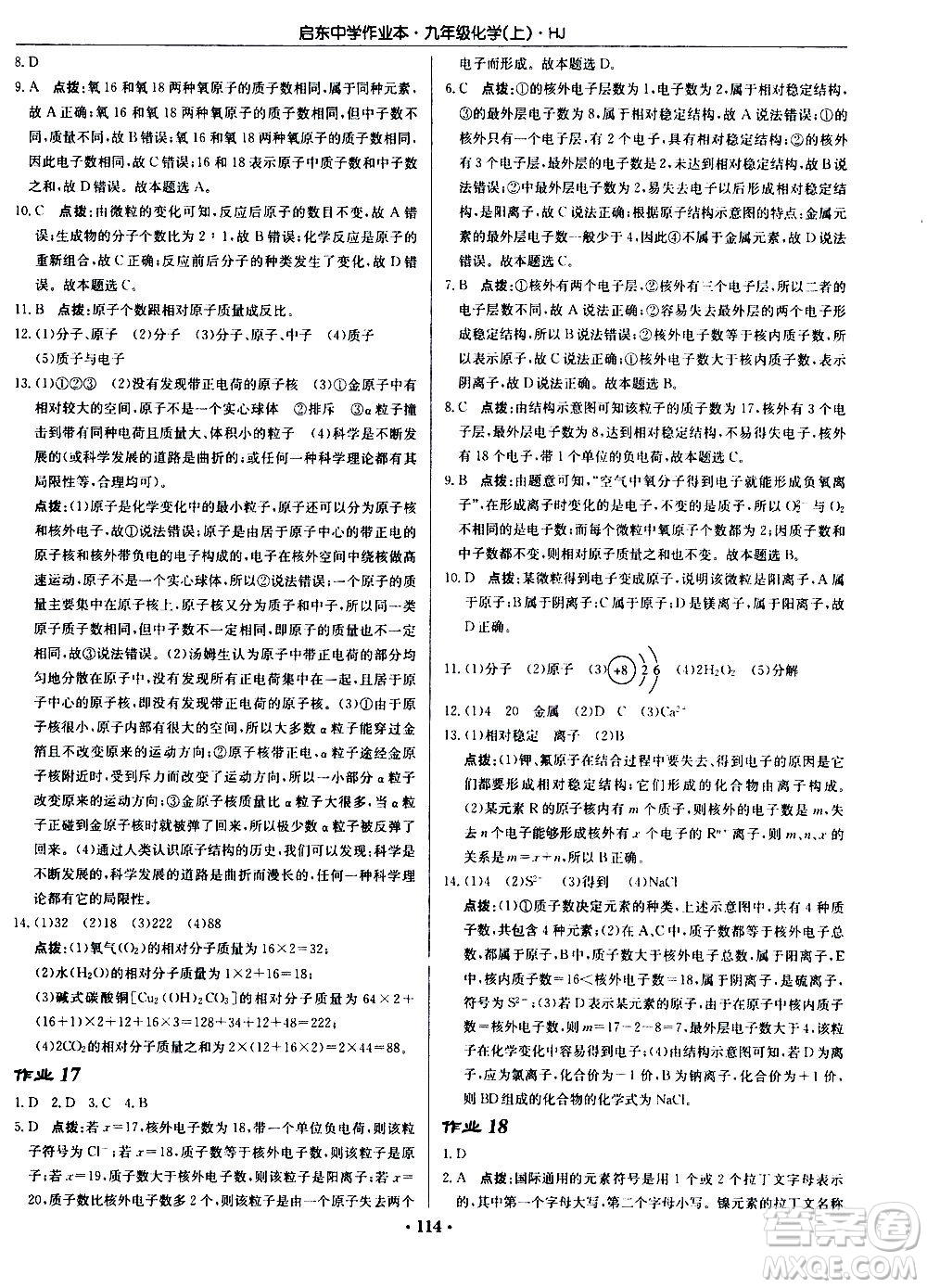 龍門書局2020秋啟東中學(xué)作業(yè)本九年級化學(xué)上冊HJ滬教版參考答案