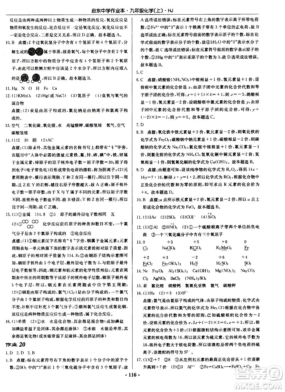 龍門書局2020秋啟東中學(xué)作業(yè)本九年級化學(xué)上冊HJ滬教版參考答案