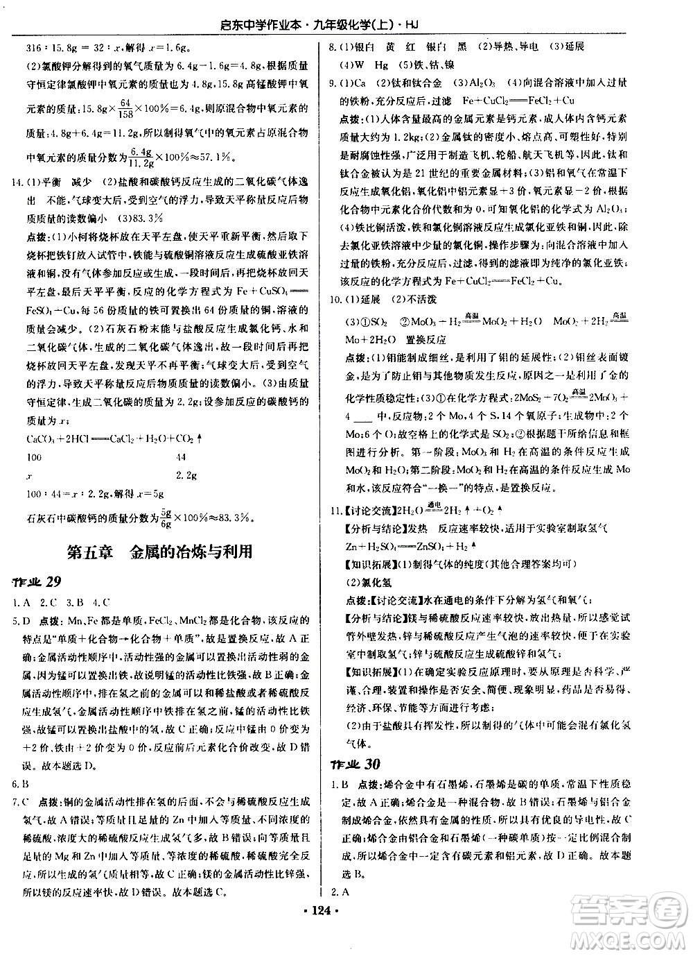 龍門書局2020秋啟東中學(xué)作業(yè)本九年級化學(xué)上冊HJ滬教版參考答案