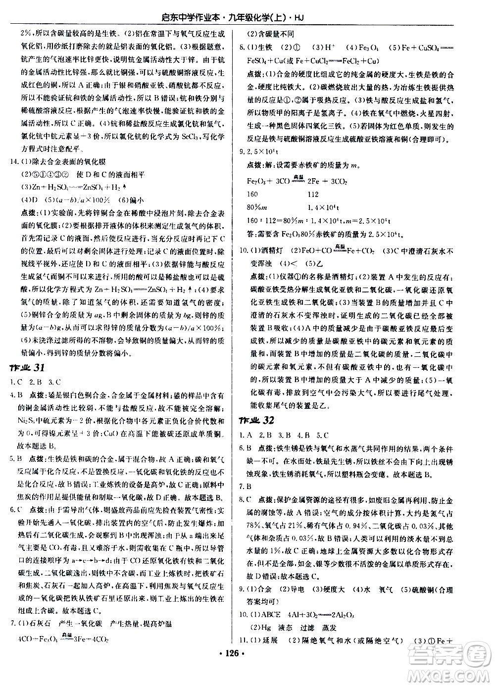 龍門書局2020秋啟東中學(xué)作業(yè)本九年級化學(xué)上冊HJ滬教版參考答案