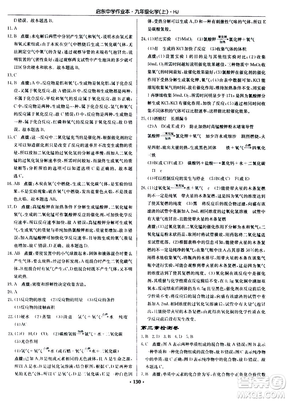 龍門書局2020秋啟東中學(xué)作業(yè)本九年級化學(xué)上冊HJ滬教版參考答案