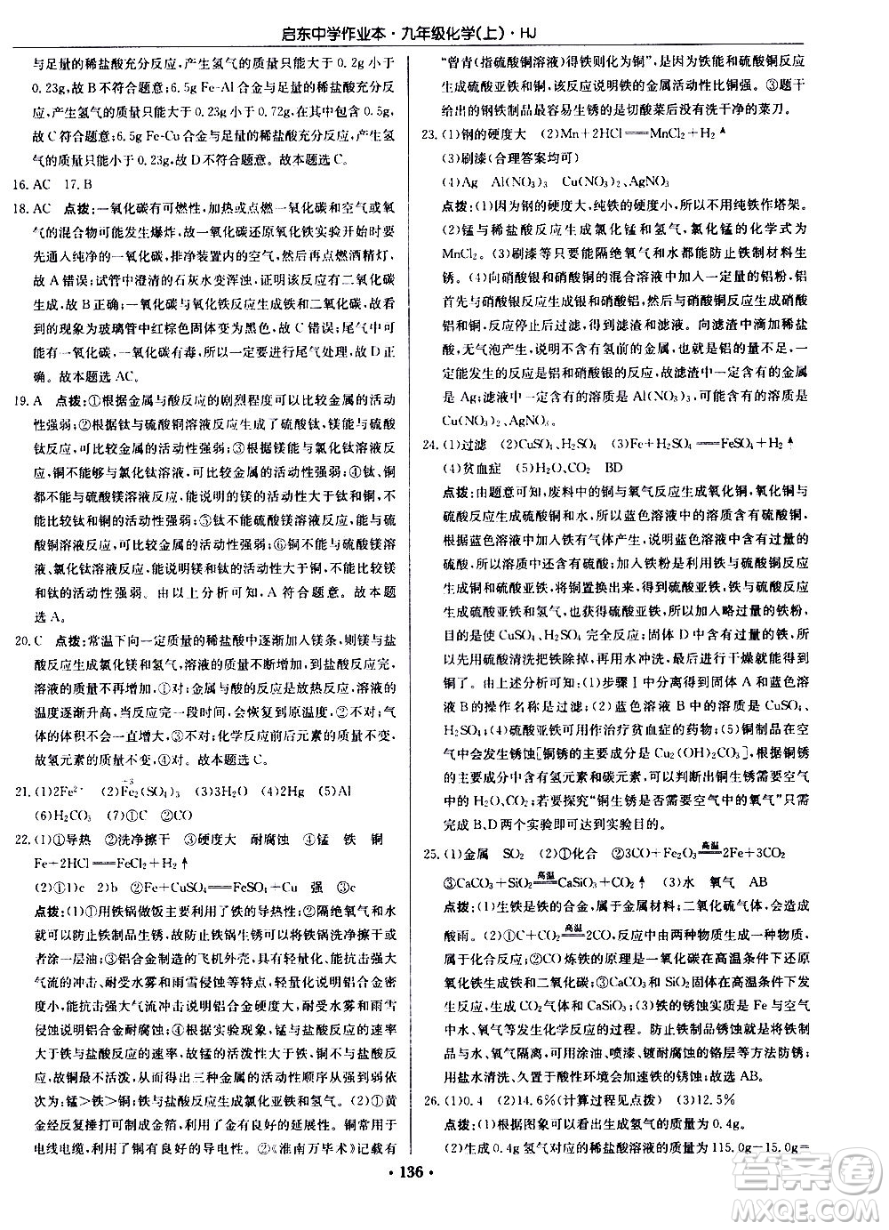 龍門書局2020秋啟東中學(xué)作業(yè)本九年級化學(xué)上冊HJ滬教版參考答案