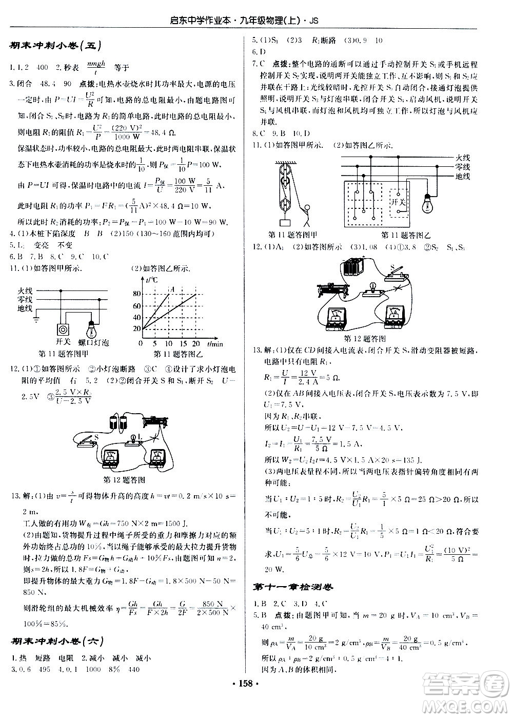 龍門書局2020秋啟東中學作業(yè)本九年級物理上冊SJ蘇教版參考答案