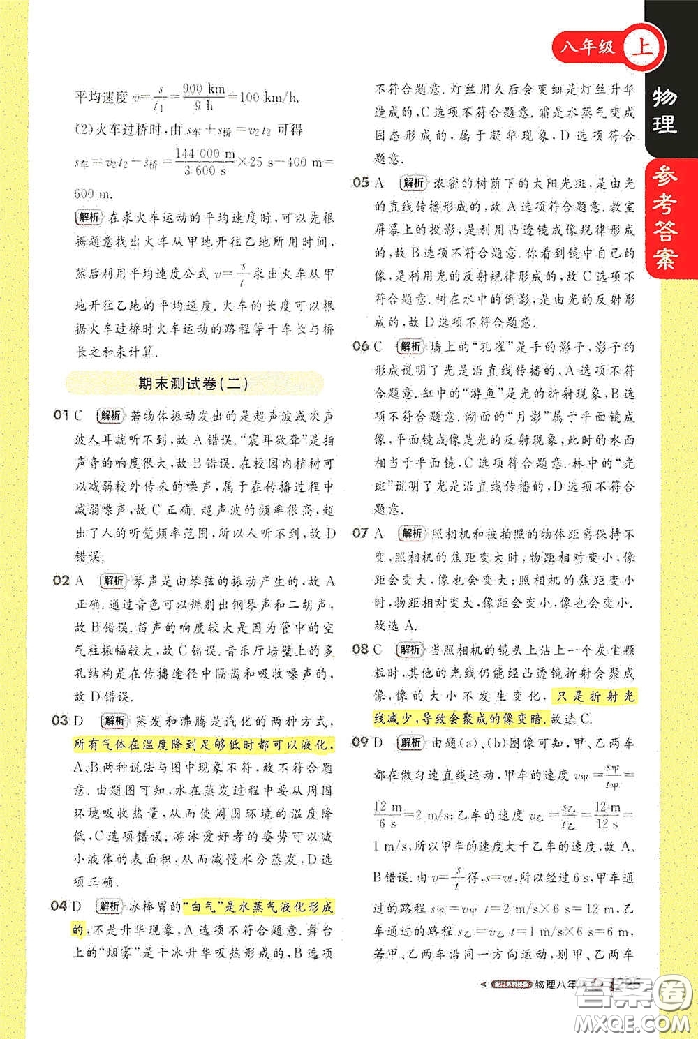 2020秋1+1輕巧奪冠課堂直播八年級(jí)物理上冊(cè)江蘇科教版答案