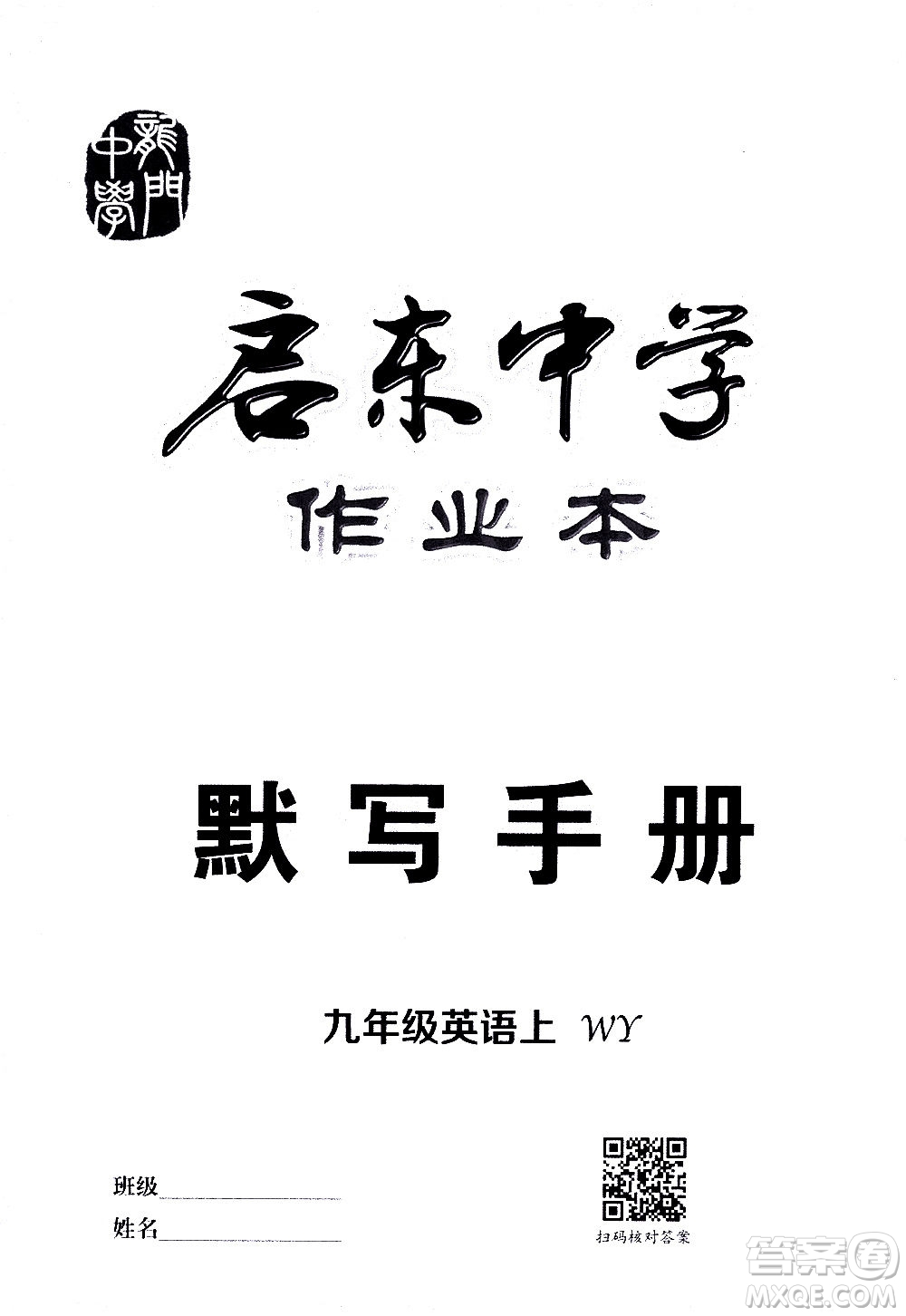 龍門書局2020秋啟東中學作業(yè)本九年級英語上冊WY外研版參考答案