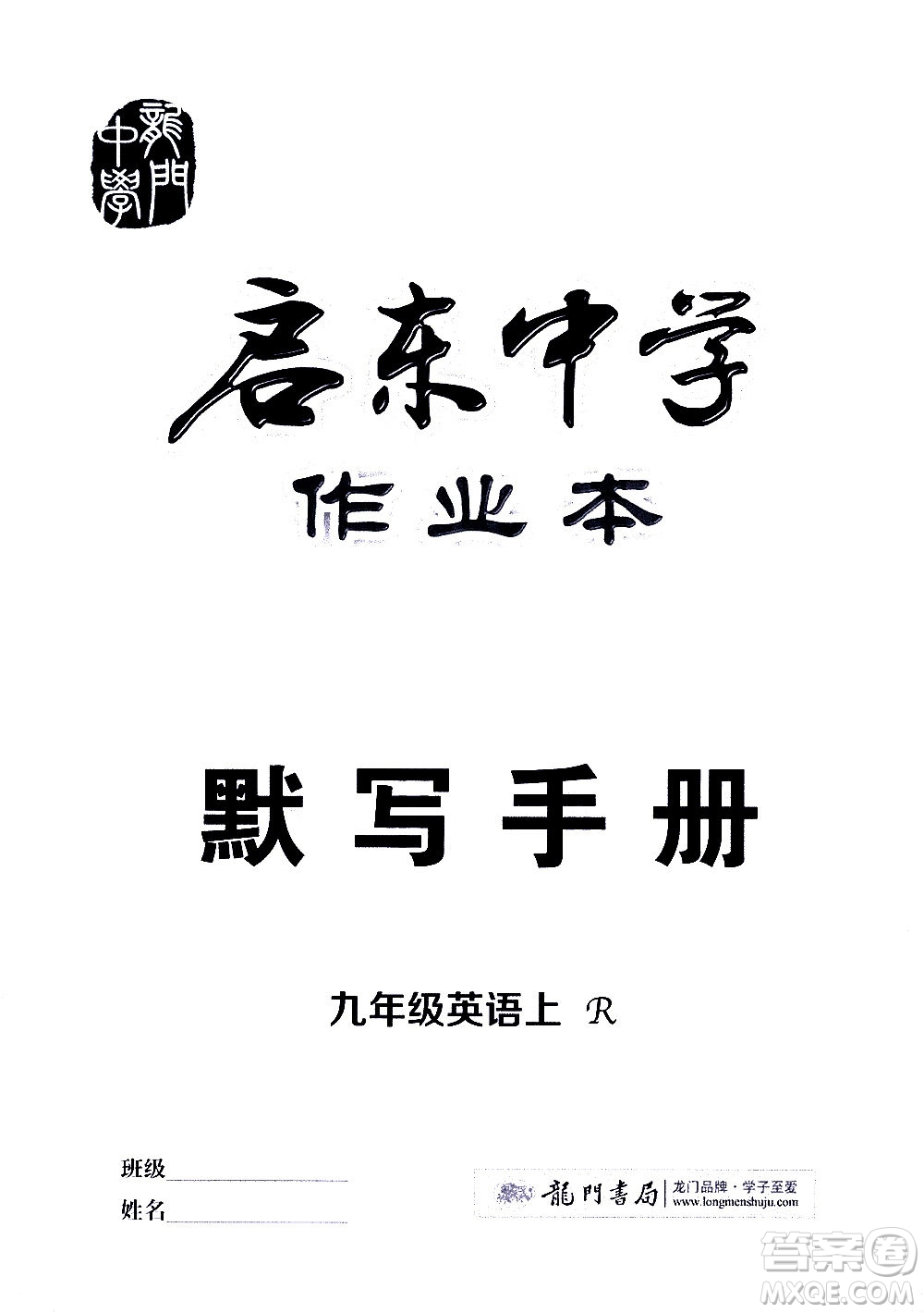 龍門書局2020秋啟東中學(xué)作業(yè)本九年級(jí)英語上冊R人教版參考答案