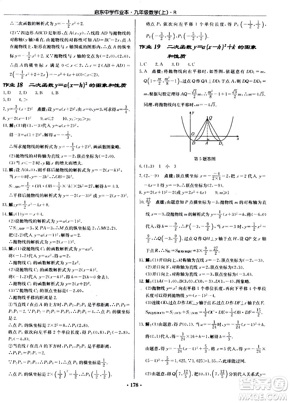 龍門書局2020秋啟東中學(xué)作業(yè)本九年級(jí)數(shù)學(xué)上冊(cè)R人教版參考答案