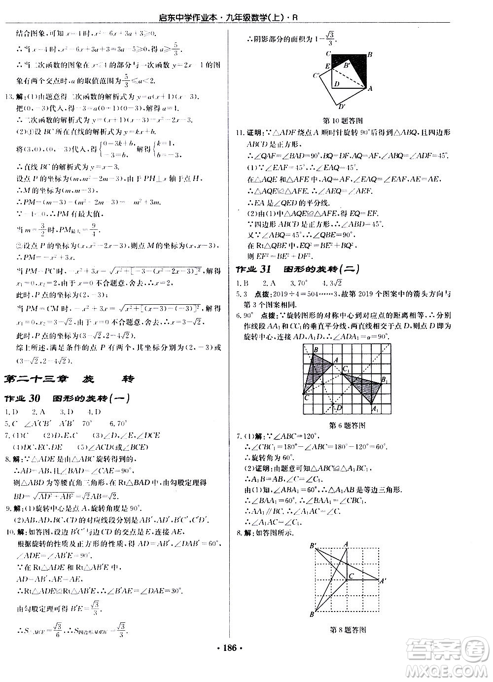 龍門書局2020秋啟東中學(xué)作業(yè)本九年級(jí)數(shù)學(xué)上冊(cè)R人教版參考答案