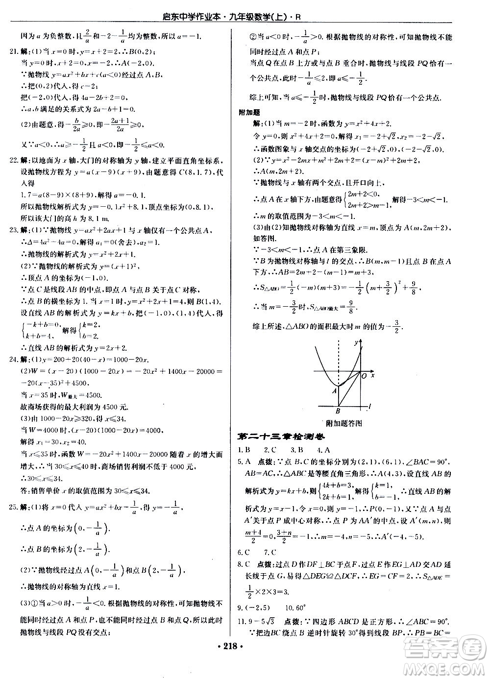 龍門書局2020秋啟東中學(xué)作業(yè)本九年級(jí)數(shù)學(xué)上冊(cè)R人教版參考答案