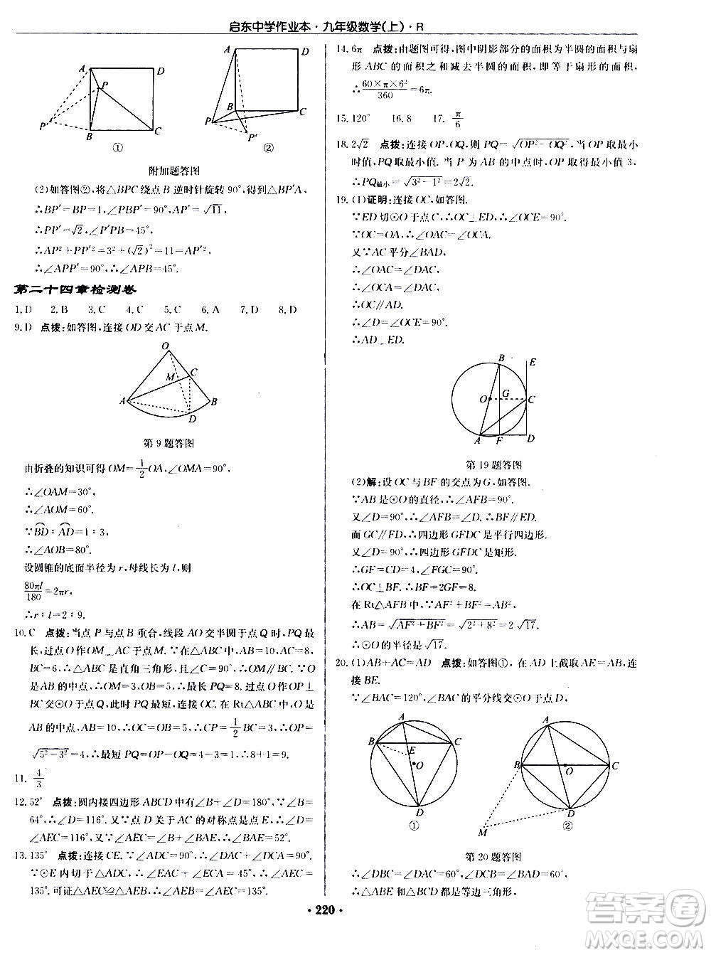 龍門書局2020秋啟東中學(xué)作業(yè)本九年級(jí)數(shù)學(xué)上冊(cè)R人教版參考答案