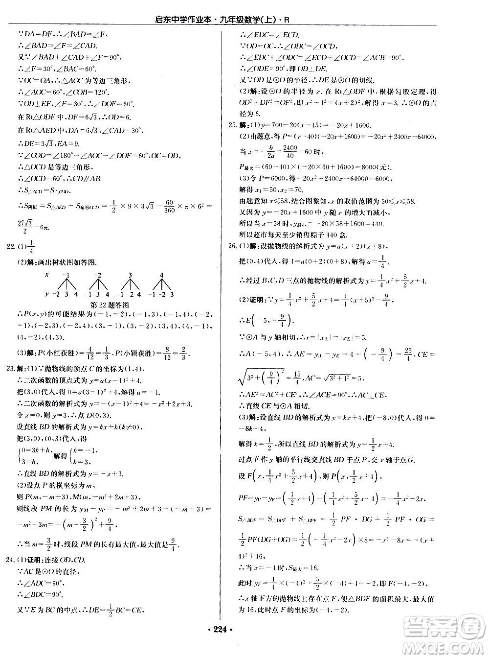 龍門書局2020秋啟東中學(xué)作業(yè)本九年級(jí)數(shù)學(xué)上冊(cè)R人教版參考答案