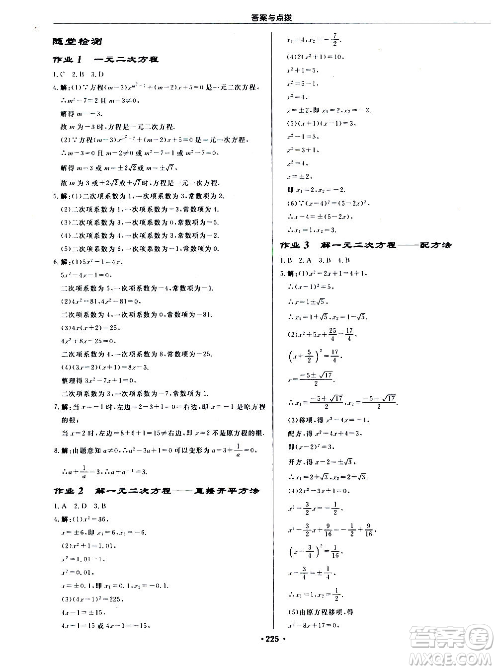 龍門書局2020秋啟東中學(xué)作業(yè)本九年級(jí)數(shù)學(xué)上冊(cè)R人教版參考答案