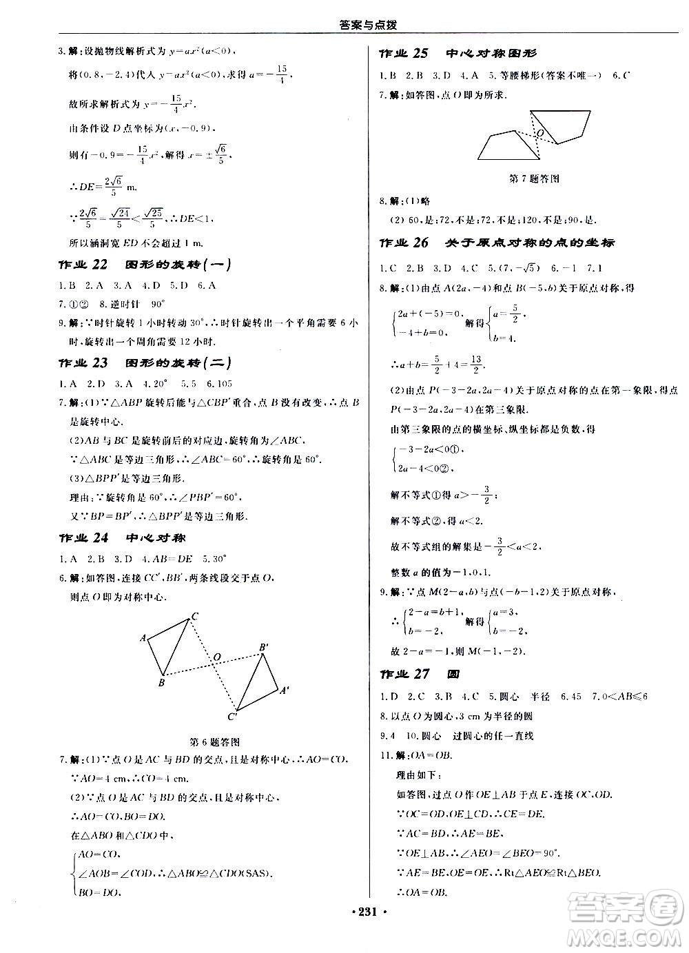 龍門書局2020秋啟東中學(xué)作業(yè)本九年級(jí)數(shù)學(xué)上冊(cè)R人教版參考答案