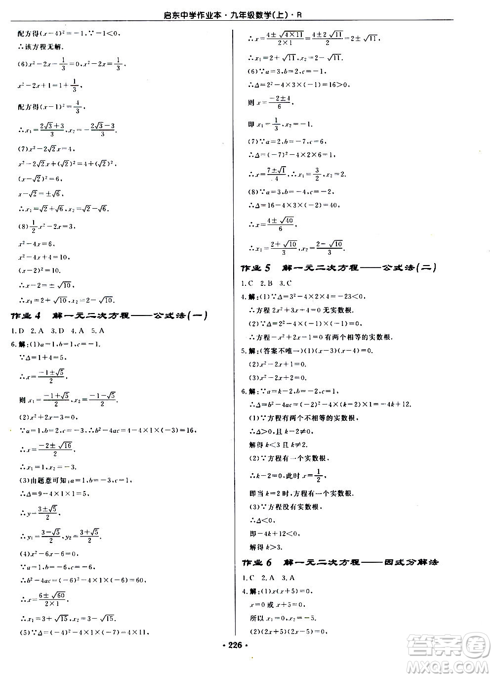 龍門書局2020秋啟東中學(xué)作業(yè)本九年級(jí)數(shù)學(xué)上冊(cè)R人教版參考答案