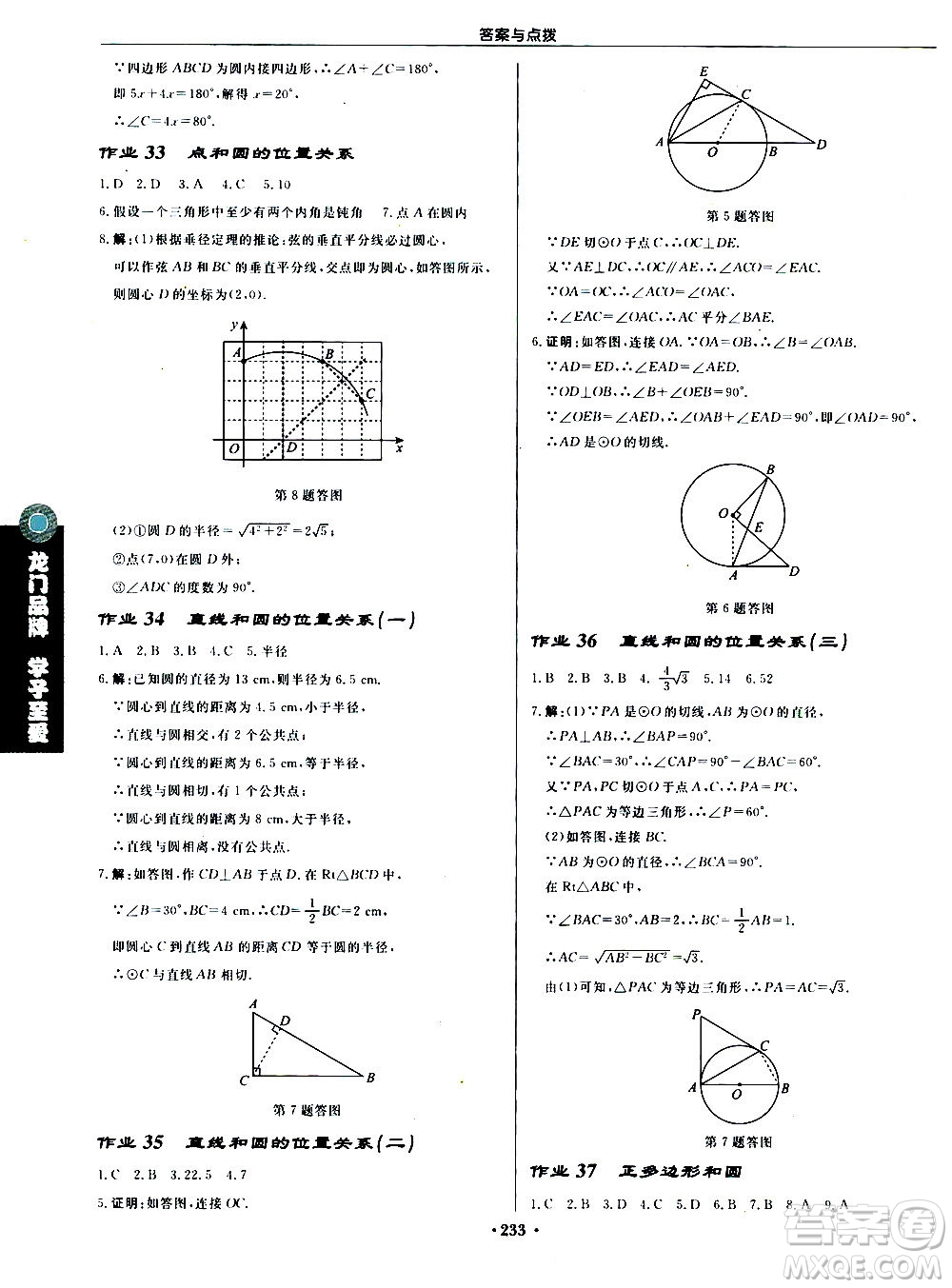 龍門書局2020秋啟東中學(xué)作業(yè)本九年級(jí)數(shù)學(xué)上冊(cè)R人教版參考答案