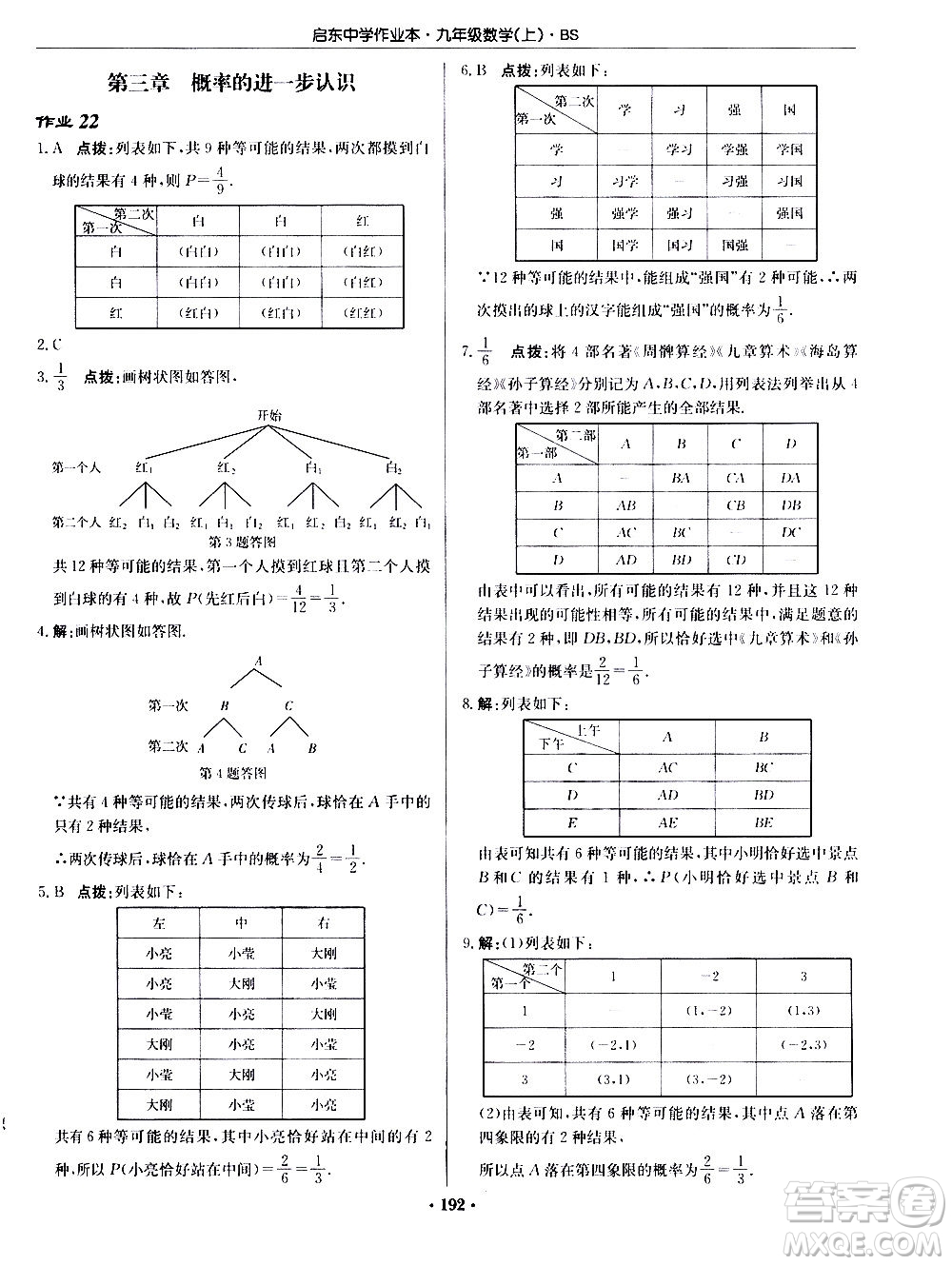 龍門書局2020秋啟東中學(xué)作業(yè)本九年級數(shù)學(xué)上冊BS北師版參考答案