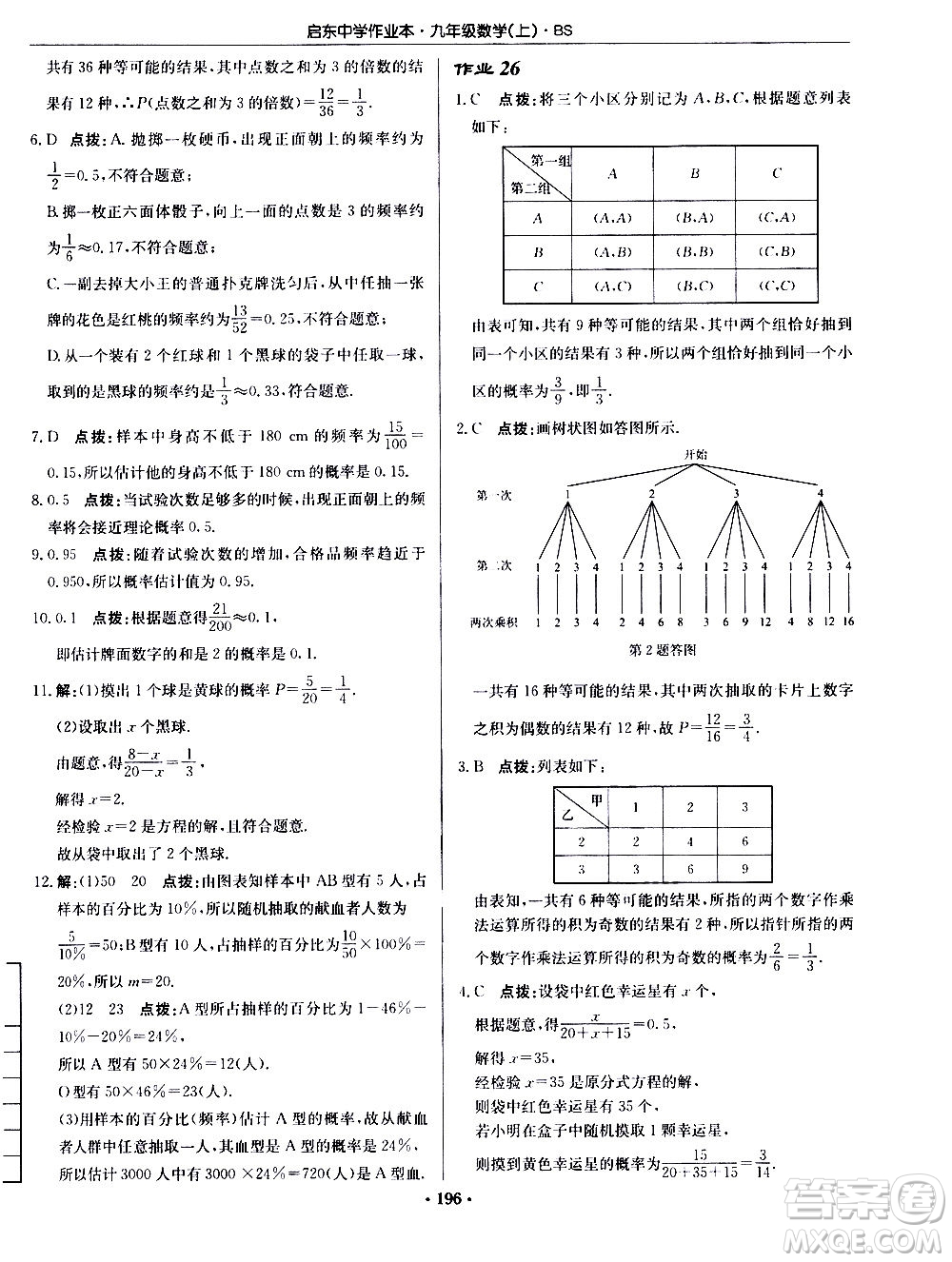 龍門書局2020秋啟東中學(xué)作業(yè)本九年級數(shù)學(xué)上冊BS北師版參考答案