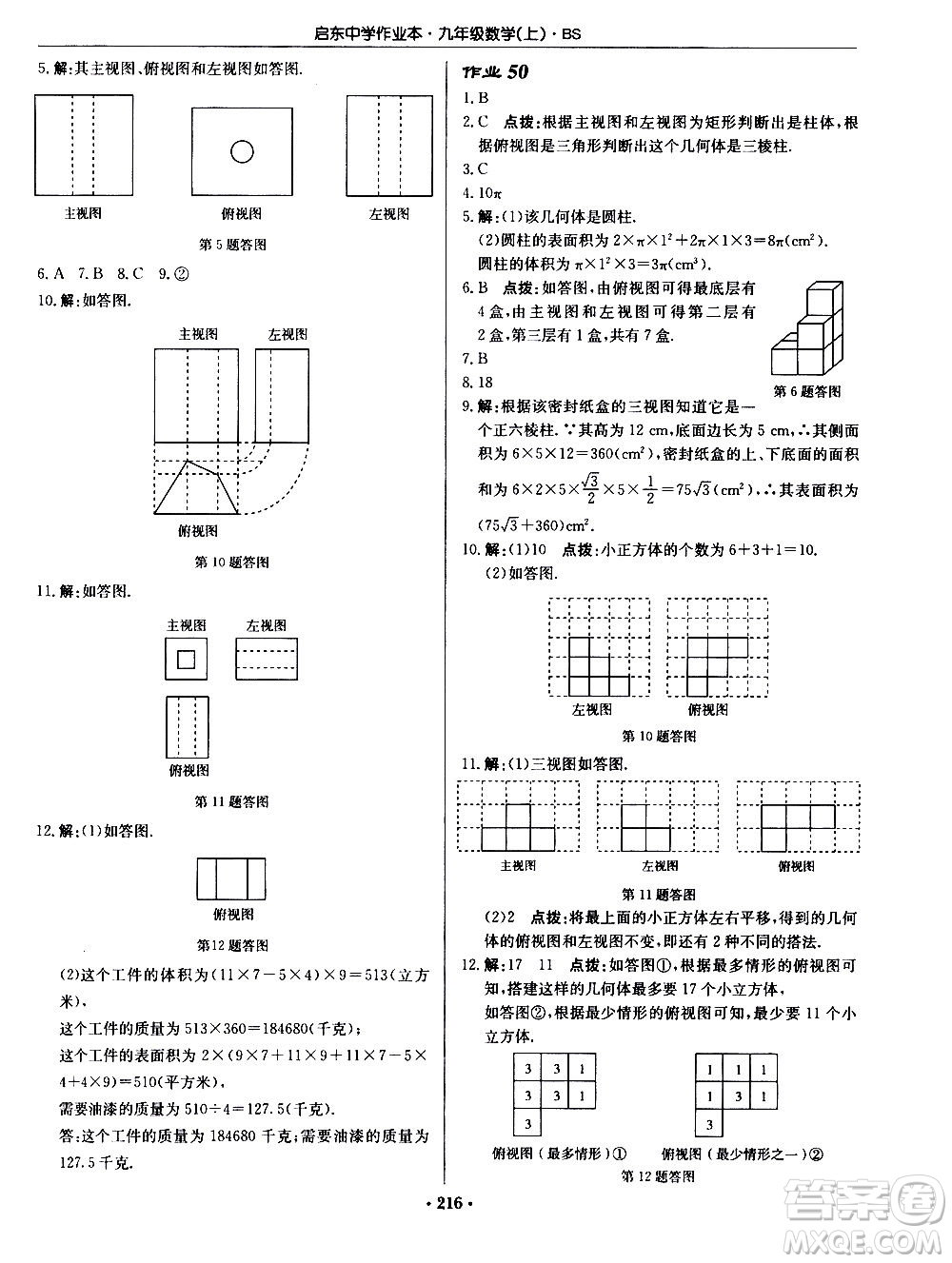 龍門書局2020秋啟東中學(xué)作業(yè)本九年級數(shù)學(xué)上冊BS北師版參考答案