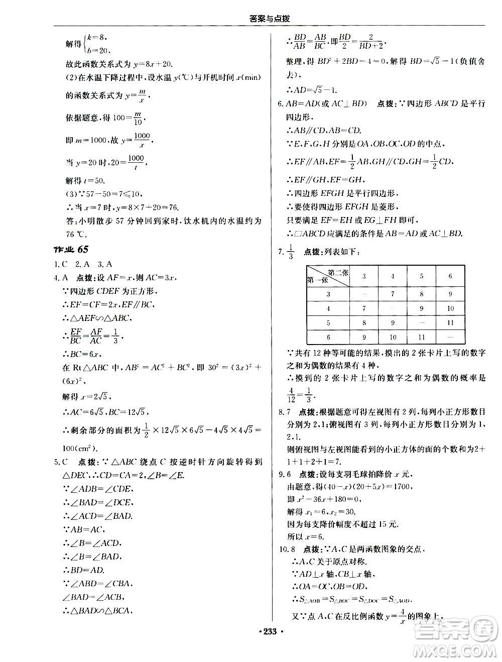 龍門書局2020秋啟東中學(xué)作業(yè)本九年級數(shù)學(xué)上冊BS北師版參考答案